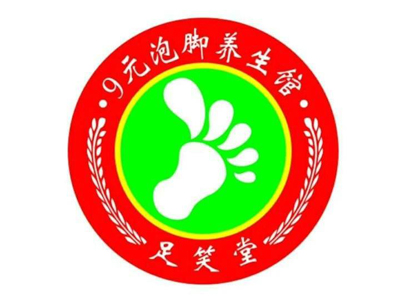 足笑堂9元泡脚加盟
