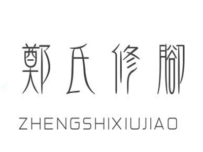 郑氏修脚加盟