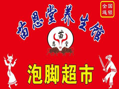 苗恩堂泡脚超市加盟