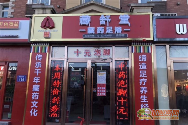 藏舒堂加盟