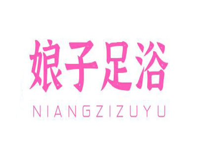 娘子足浴加盟