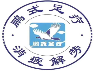 鹏式足疗养生园加盟