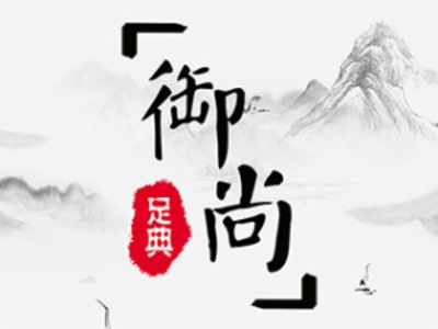 御尚足典加盟