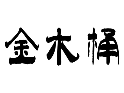 金木桶足浴加盟