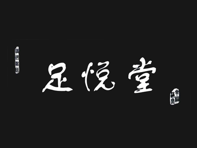 足悦堂加盟