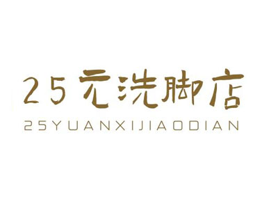 25元洗脚店加盟