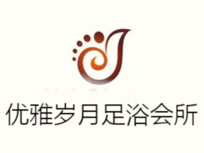 优雅岁月足浴会所加盟