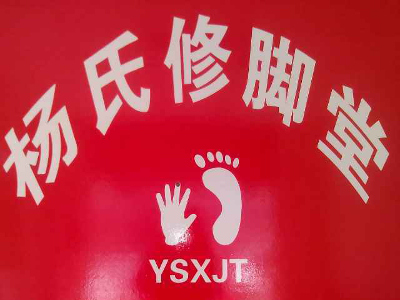 杨氏修脚堂连锁加盟