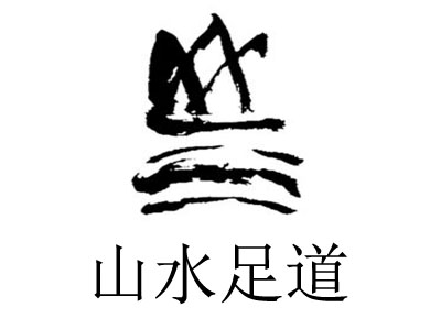 山水足道加盟
