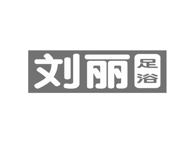 刘丽足浴加盟