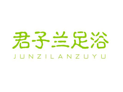 君子兰足浴加盟