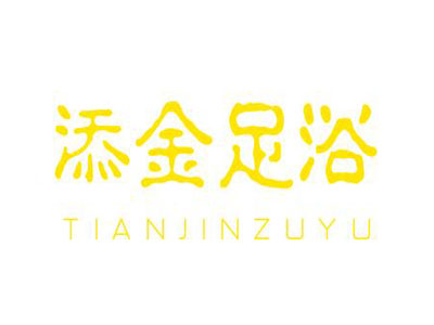 添金足浴加盟
