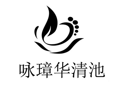 咏璋华清池加盟