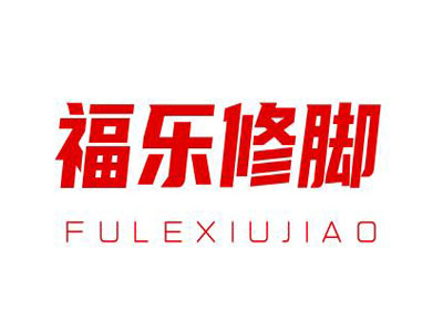 福乐修脚加盟