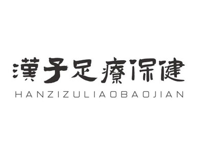 汉子足疗保健加盟