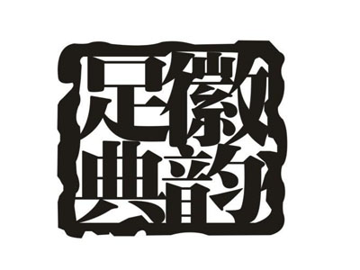 徽韵足典加盟