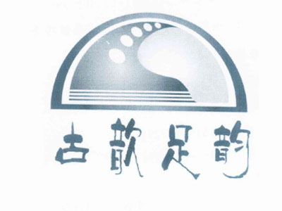 古歆足韵加盟