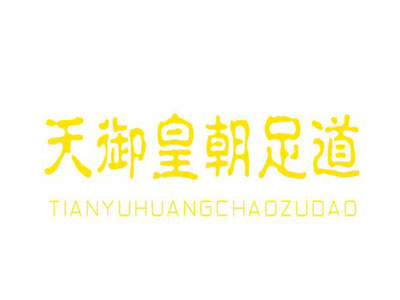 天御皇朝足道加盟