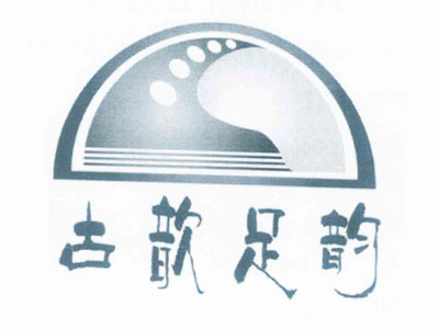古歆足韵传统足疗养生加盟