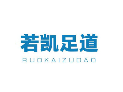 若凯足道加盟