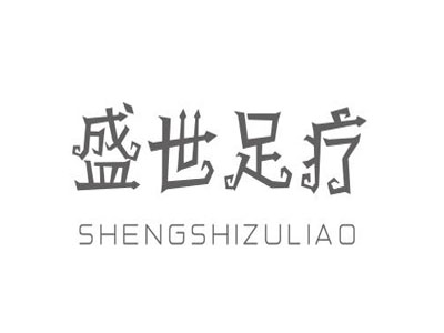 盛世足疗加盟