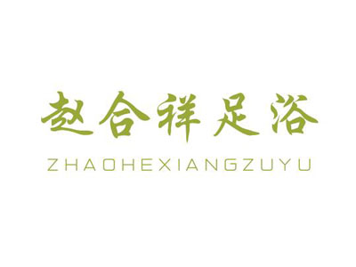 赵合祥足浴加盟