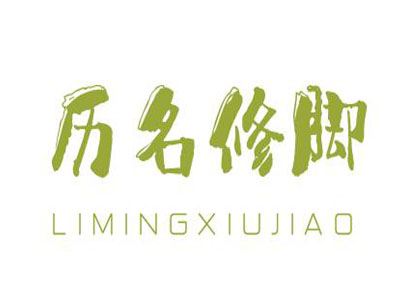 历名修脚加盟