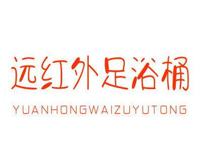 远红外足浴桶加盟