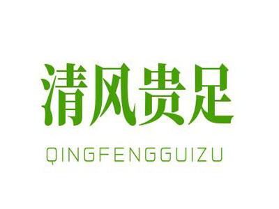 清风贵足加盟
