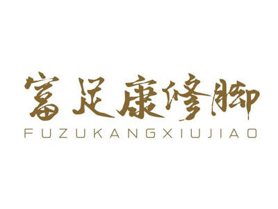 富足康修脚加盟