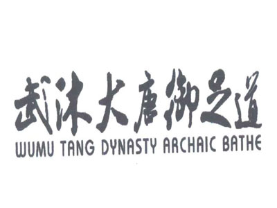 武沐大唐御足道加盟
