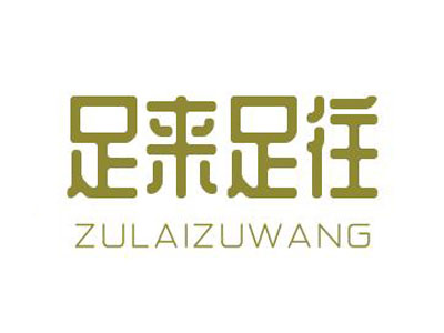 足来足往加盟
