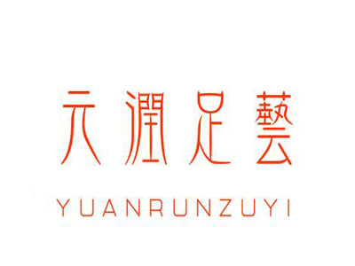 元润足艺加盟