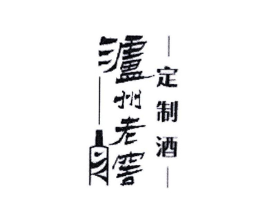 泸州老窖定制酒加盟