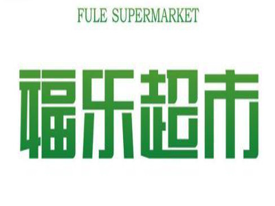 福乐超市加盟