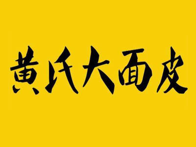 黄氏大面皮加盟