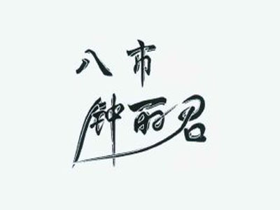 钟丽君满煎糕加盟