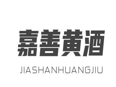 嘉善黄酒加盟