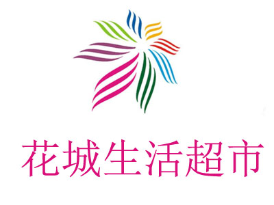 花城生活超市加盟