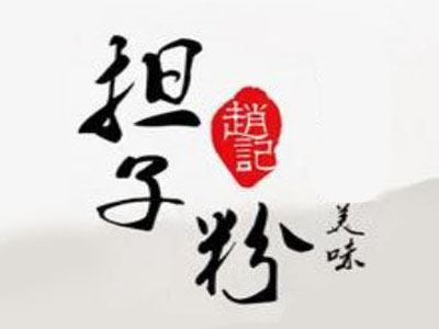 赵记担子粉加盟