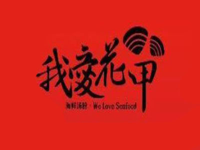 我爱花甲加盟费用