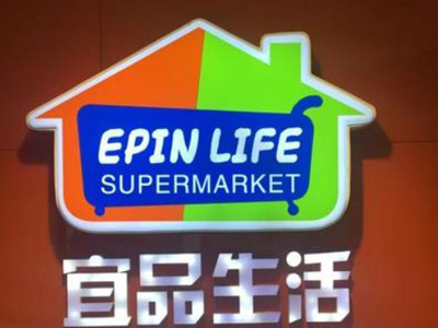 宜品生活加盟
