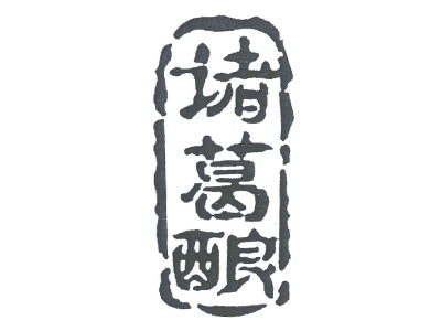 诸葛酿酒加盟