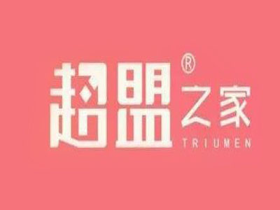 超盟之家加盟