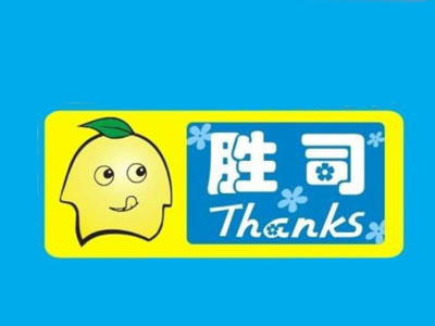 胜司加盟