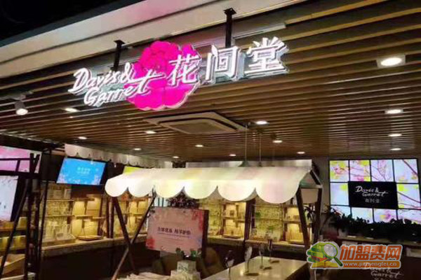 花间堂美妆加盟