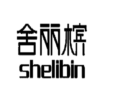 舍丽槟风尚旅店加盟