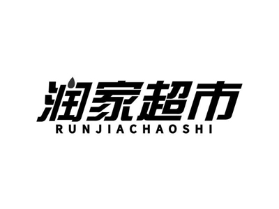 润家超市加盟