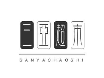 三亚超市加盟