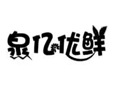泉亿优鲜生鲜超市加盟